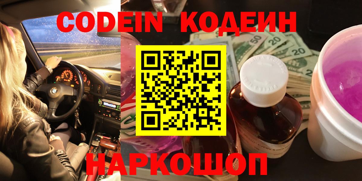 Кодеин напиток Lean (лин)  Вход с VPN  Белебей  Кодеиновый сироп Lean Purple Drank 
